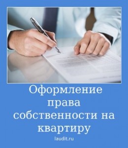 это оформление право собственности на жилое помещение лежавший основе