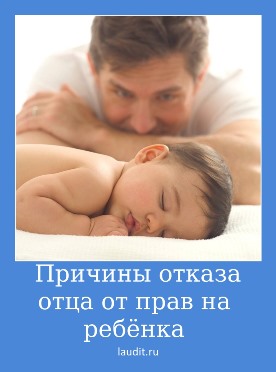 Статус как отец отказался от ребенка Статус как отец отказался от ребенка