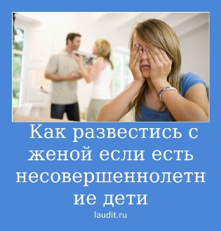 знаком развод с женой если есть дети цена просто